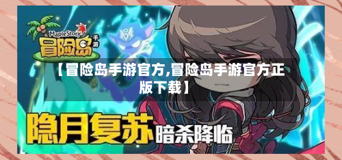 【冒险岛手游官方,冒险岛手游官方正版下载】-第2张图片