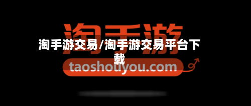 淘手游交易/淘手游交易平台下载