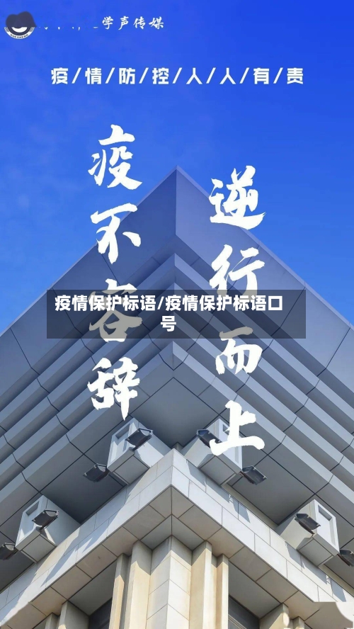 疫情保护标语/疫情保护标语口号-第2张图片