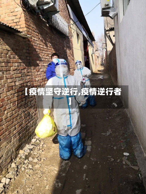 【疫情坚守逆行,疫情逆行者】-第2张图片