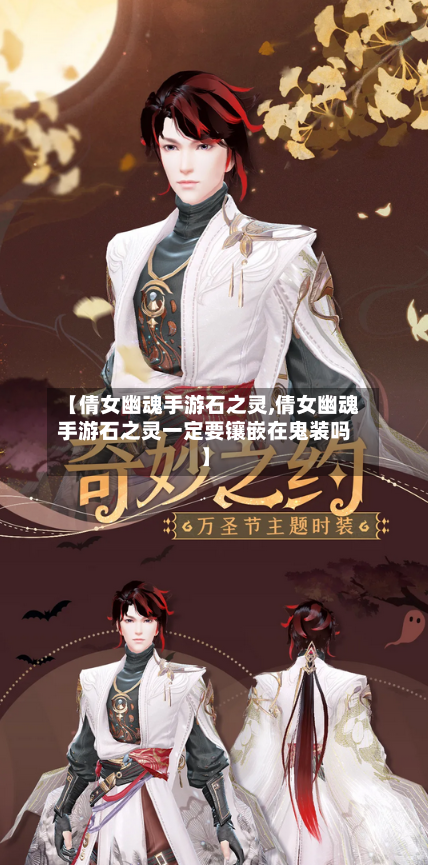 【倩女幽魂手游石之灵,倩女幽魂手游石之灵一定要镶嵌在鬼装吗】-第2张图片