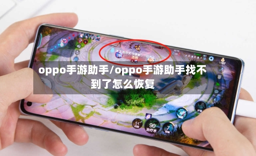 oppo手游助手/oppo手游助手找不到了怎么恢复-第2张图片
