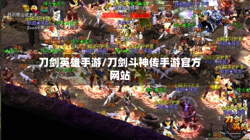 刀剑英雄手游/刀剑斗神传手游官方网站