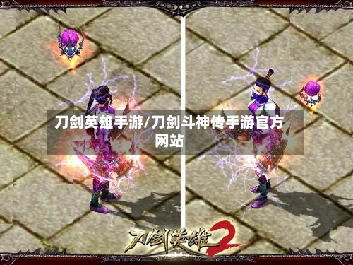 刀剑英雄手游/刀剑斗神传手游官方网站-第3张图片