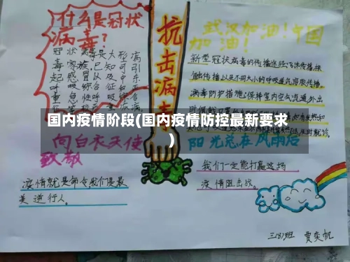 国内疫情阶段(国内疫情防控最新要求)