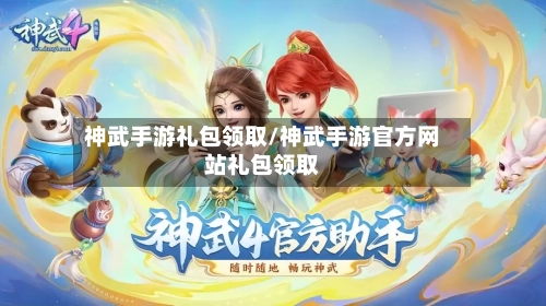 神武手游礼包领取/神武手游官方网站礼包领取