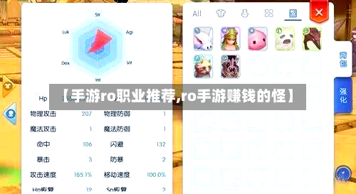 【手游ro职业推荐,ro手游赚钱的怪】