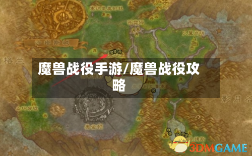 魔兽战役手游/魔兽战役攻略
