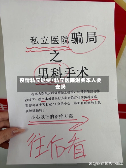 疫情私立退费/私立医院退费本人要去吗-第2张图片