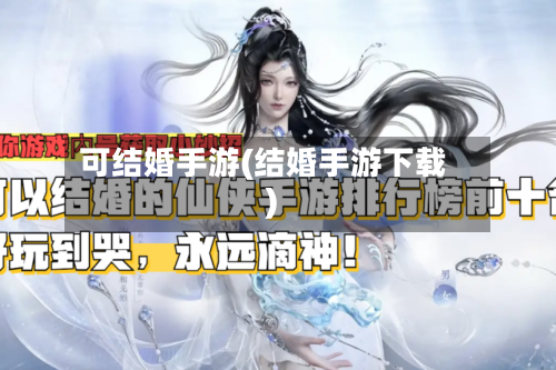 可结婚手游(结婚手游下载)