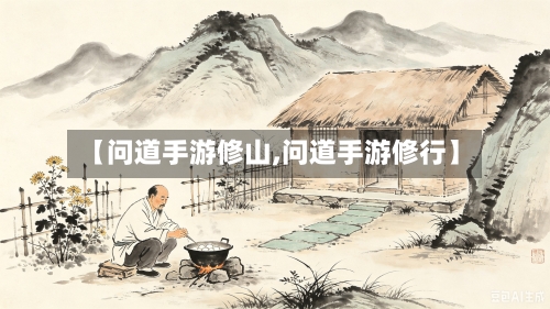 【问道手游修山,问道手游修行】