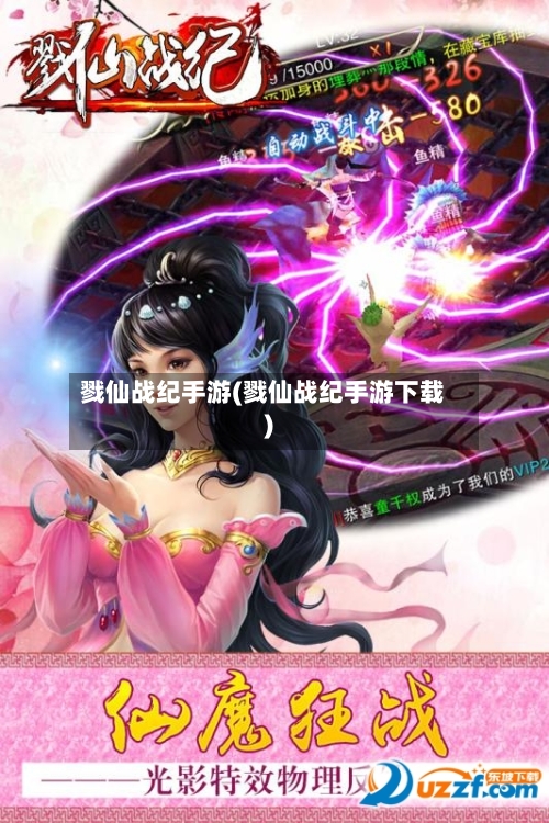 戮仙战纪手游(戮仙战纪手游下载)