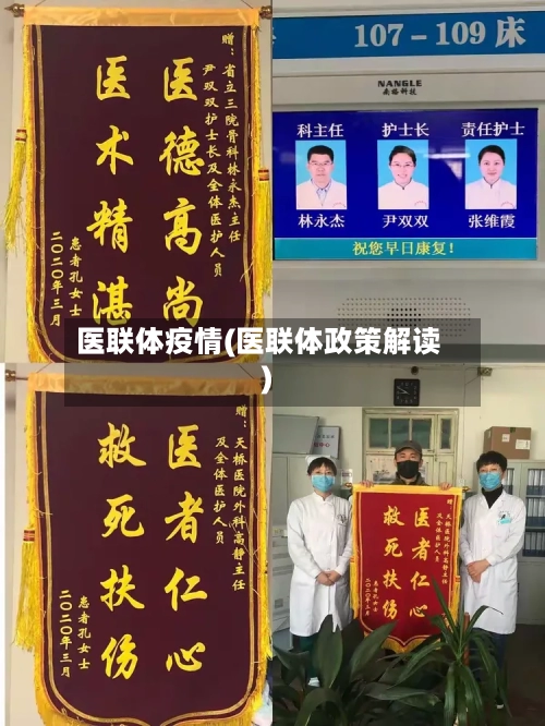 医联体疫情(医联体政策解读)