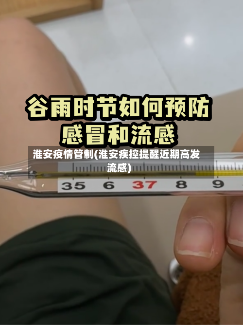 淮安疫情管制(淮安疾控提醒近期高发流感)