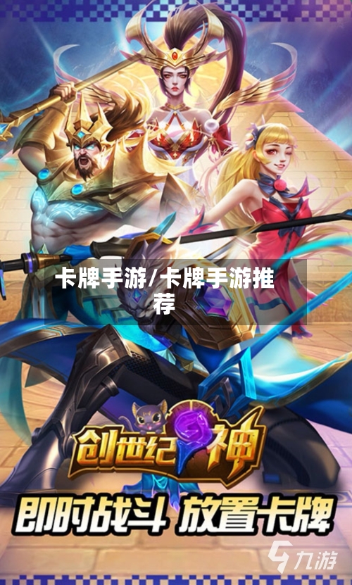 卡牌手游/卡牌手游推荐
