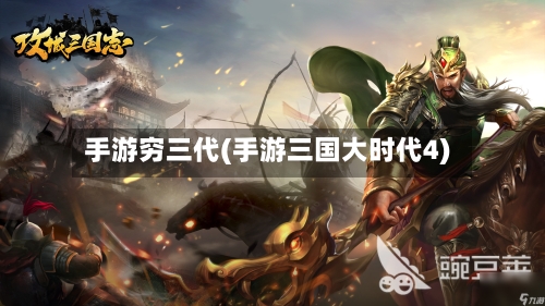手游穷三代(手游三国大时代4)