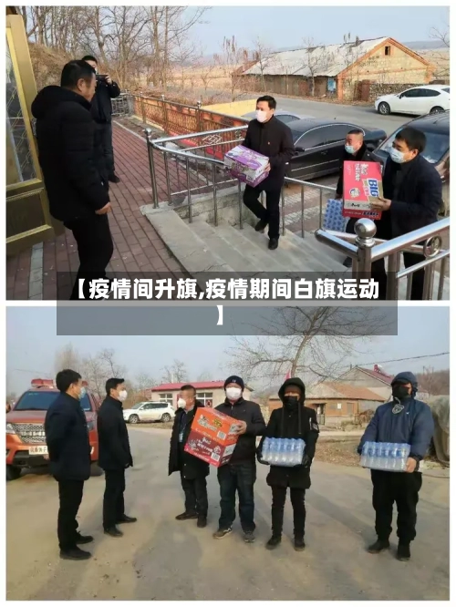 【疫情间升旗,疫情期间白旗运动】-第2张图片