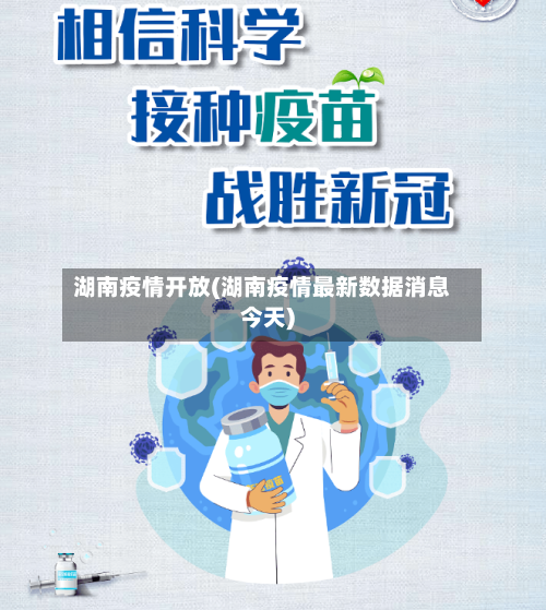 湖南疫情开放(湖南疫情最新数据消息今天)