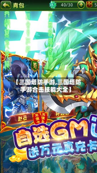 【三国塔防手游,三国塔防手游合击技能大全】