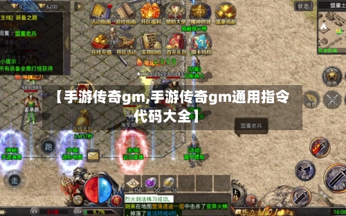 【手游传奇gm,手游传奇gm通用指令代码大全】-第2张图片