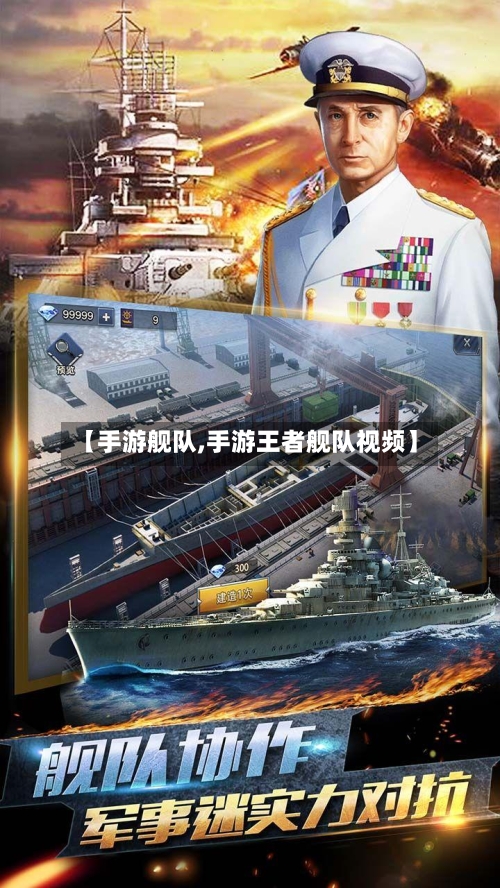 【手游舰队,手游王者舰队视频】