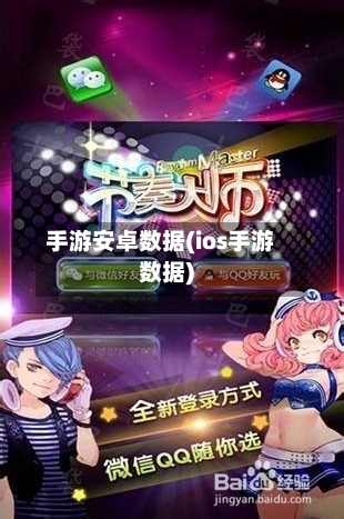 手游安卓数据(ios手游数据)-第2张图片