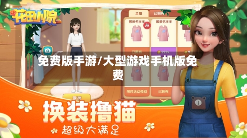 免费版手游/大型游戏手机版免费