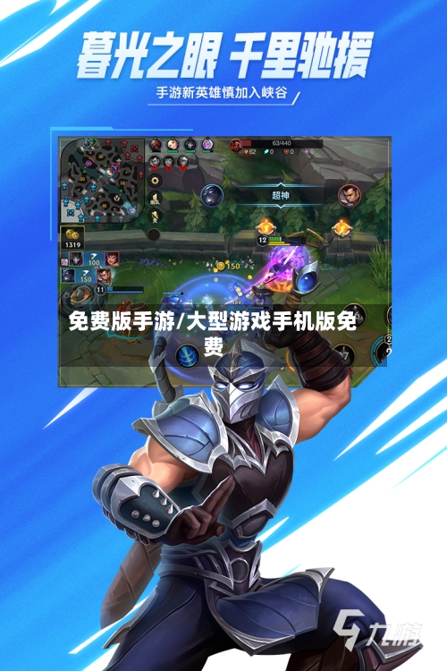 免费版手游/大型游戏手机版免费-第2张图片