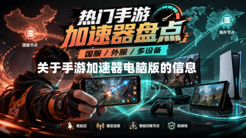 关于手游加速器电脑版的信息-第2张图片
