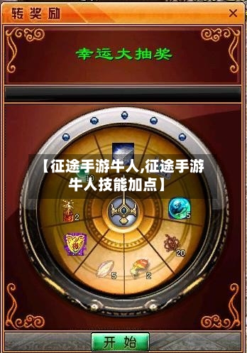 【征途手游牛人,征途手游牛人技能加点】