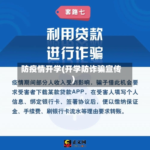 防疫情开学(开学防诈骗宣传)-第3张图片