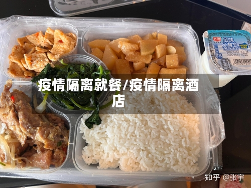 疫情隔离就餐/疫情隔离酒店-第2张图片