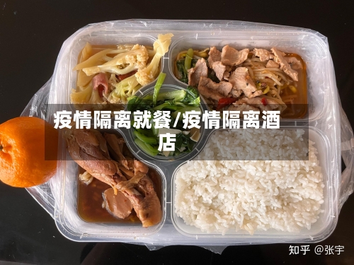 疫情隔离就餐/疫情隔离酒店-第3张图片