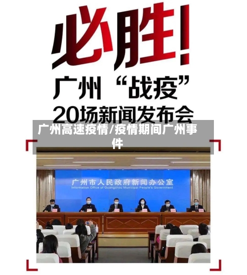 广州高速疫情/疫情期间广州事件-第2张图片