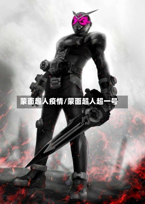 蒙面超人疫情/蒙面超人超一号
