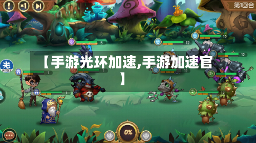 【手游光环加速,手游加速官】-第2张图片