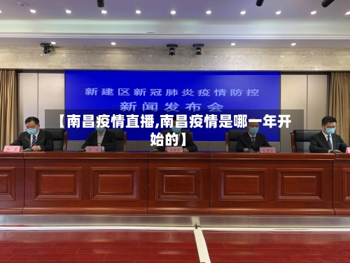 【南昌疫情直播,南昌疫情是哪一年开始的】