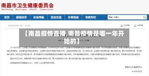 【南昌疫情直播,南昌疫情是哪一年开始的】-第3张图片