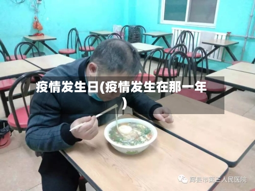 疫情发生日(疫情发生在那一年)