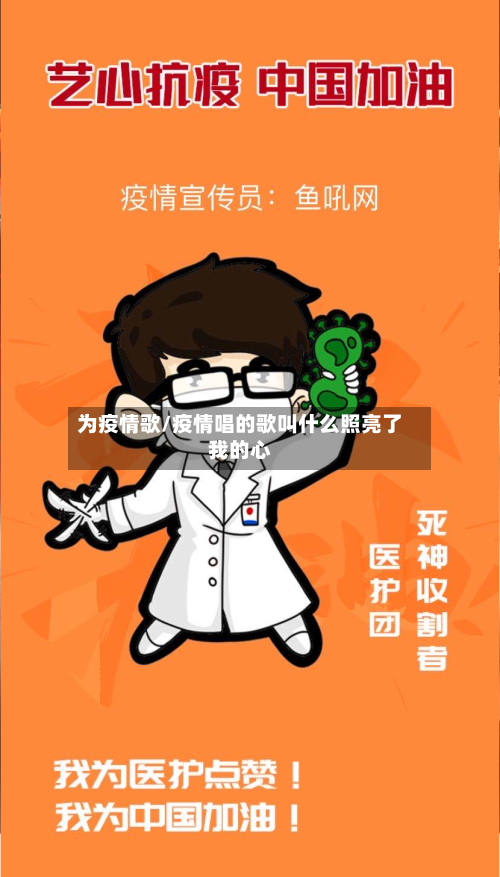 为疫情歌/疫情唱的歌叫什么照亮了我的心