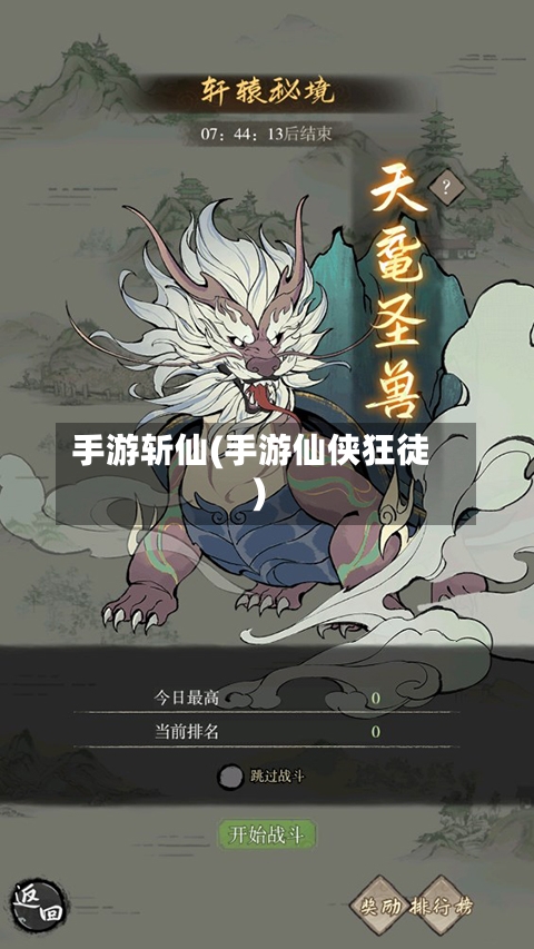 手游斩仙(手游仙侠狂徒)