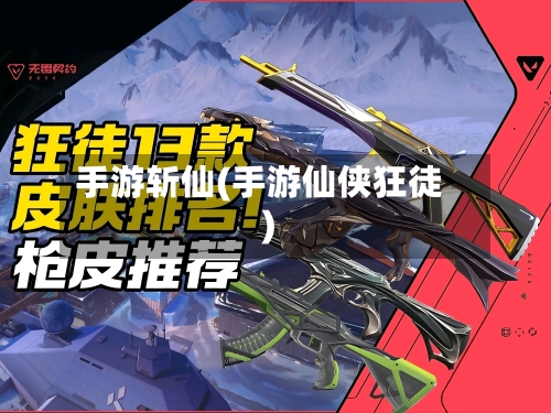 手游斩仙(手游仙侠狂徒)-第2张图片