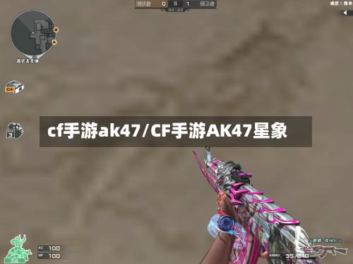 cf手游ak47/CF手游AK47星象