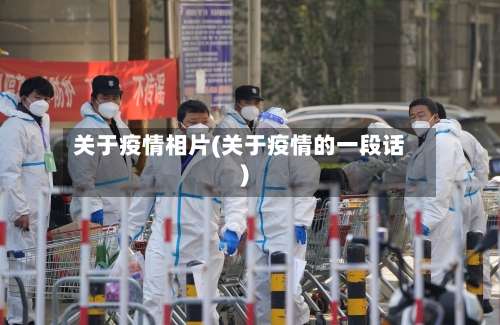 关于疫情相片(关于疫情的一段话)