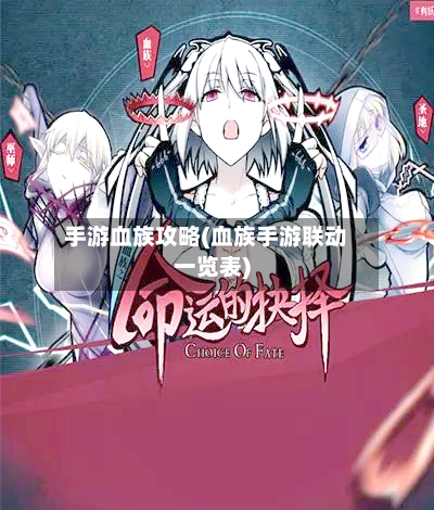 手游血族攻略(血族手游联动一览表)