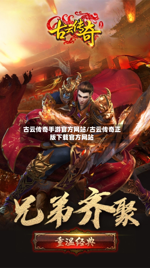古云传奇手游官方网站/古云传奇正版下载官方网站-第3张图片