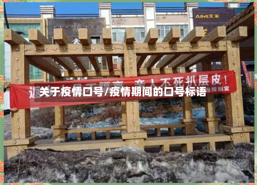关于疫情口号/疫情期间的口号标语
