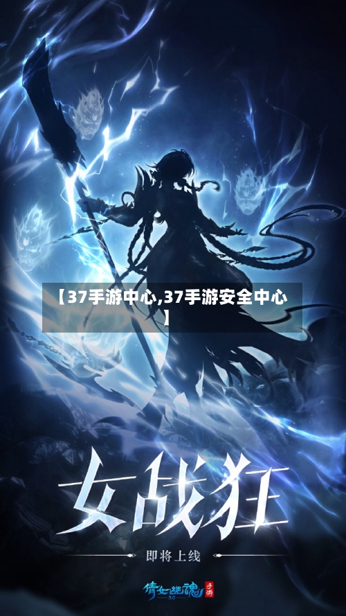 【37手游中心,37手游安全中心】-第2张图片