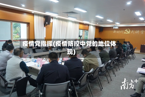 疫情党指挥(疫情防控中党的地位体现)