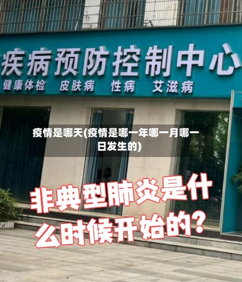 疫情是哪天(疫情是哪一年哪一月哪一日发生的)